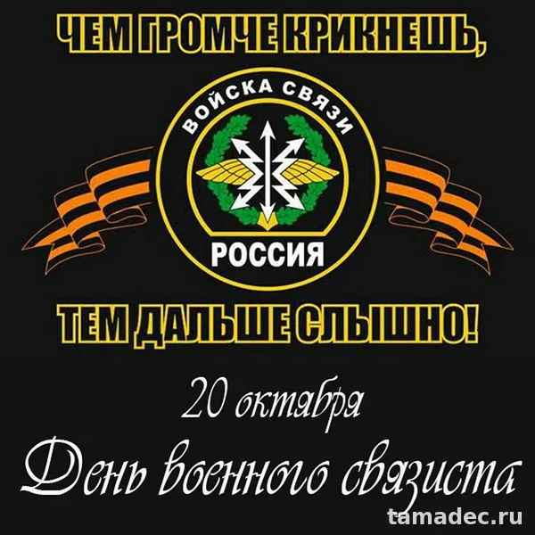 Картинки с Днем военного связиста (90 открыток)