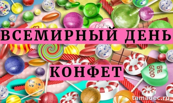 Картинки с Днем конфет (35 открыток). Картинки с надписями Всемирный день конфет