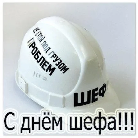 Картинки с Днем шефа, с Днем босса (100 открыток). Прикольные картинки