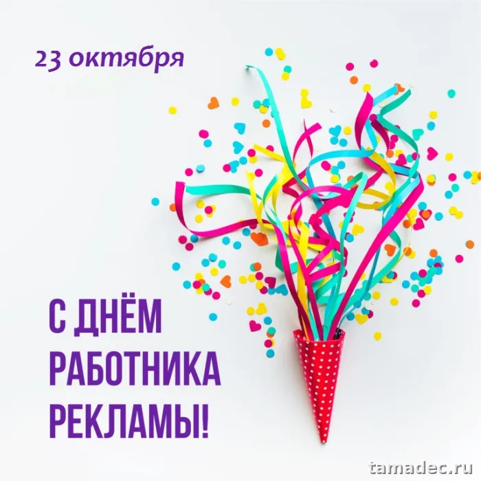 Картинки с Днем работников рекламы (130 открыток)