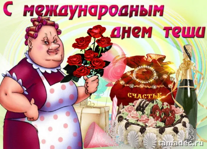 Прикольные картинки с Днем тёщи (140 открыток). Прикольные картинки