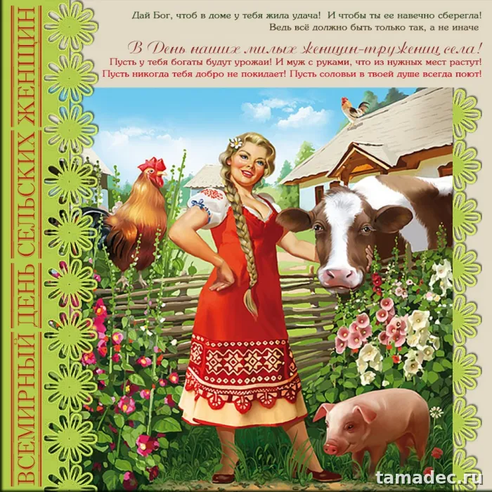 Картинки с Днем сельских женщин (90 открыток). Картинки с поздравлениями на День сельских женщин