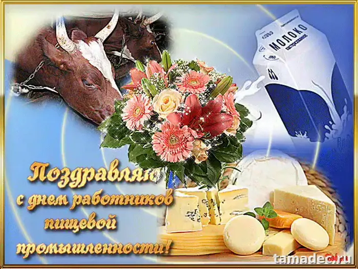 Красивые открытки с Днем работников пищевой промышленности (110 картинок). Картинки с поздравлениями на День работника пищевой промышленности
