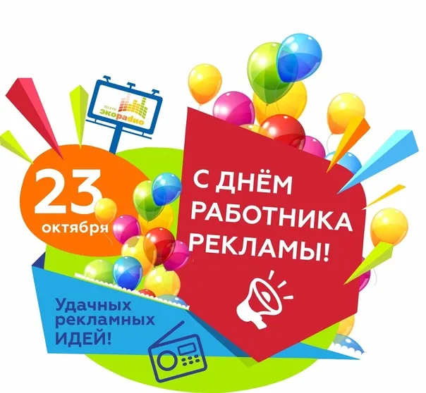 Картинки с Днем работников рекламы (130 открыток). Красивые открытки
