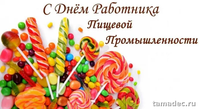 Красивые открытки с Днем работников пищевой промышленности (110 картинок). Картинки с поздравлениями на День работника пищевой промышленности