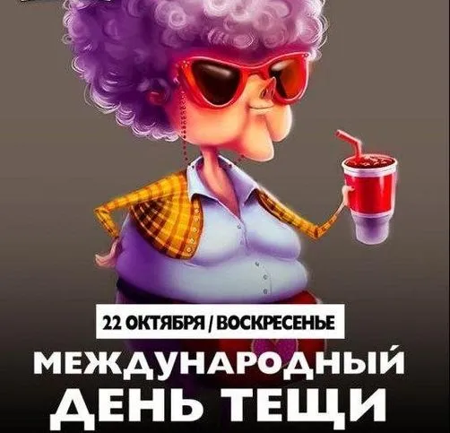 Прикольные картинки с Днем тёщи (140 открыток). Красивые открытки