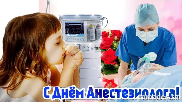 Картинки с Днем анестезиолога (110 открыток). Картинки с поздравлениями