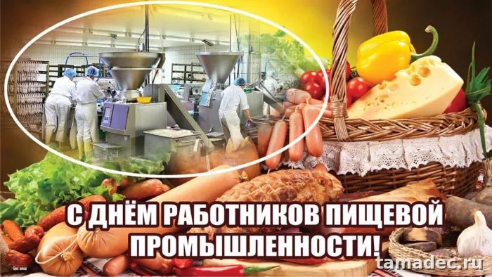 Красивые открытки с Днем работников пищевой промышленности (110 картинок). День работников пищевой промышленности - прикольные картинки