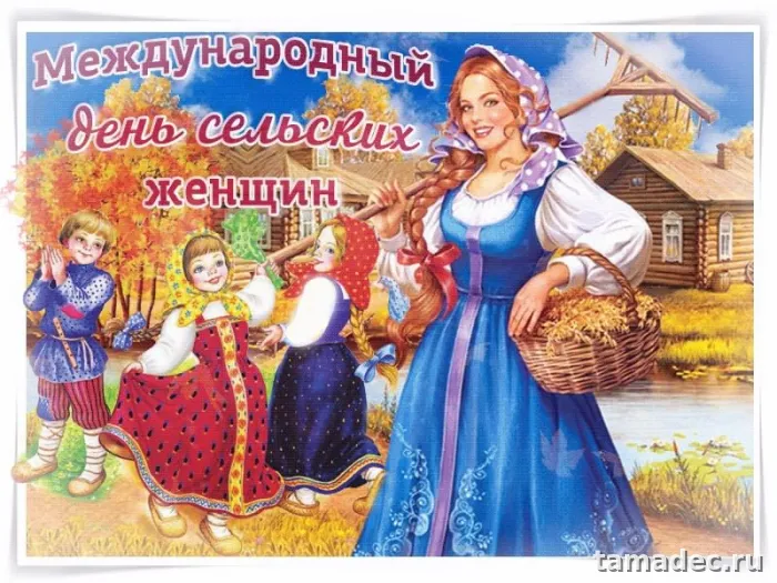Картинки с Днем сельских женщин (90 открыток). Красивые открытки с Днем сельских женщин