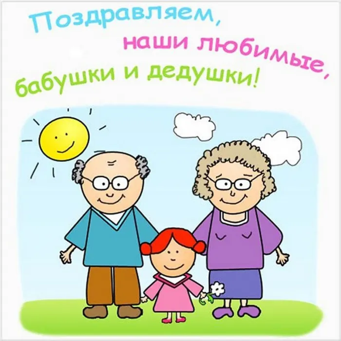 Картинки с Днем бабушек и дедушек (110 открыток). День бабушек и дедушек - картинки с поздравлениями