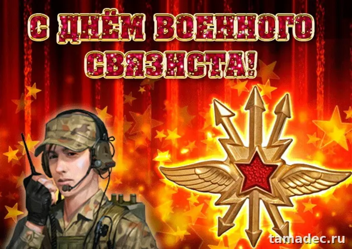 Картинки с Днем военного связиста (90 открыток). Красивые открытки