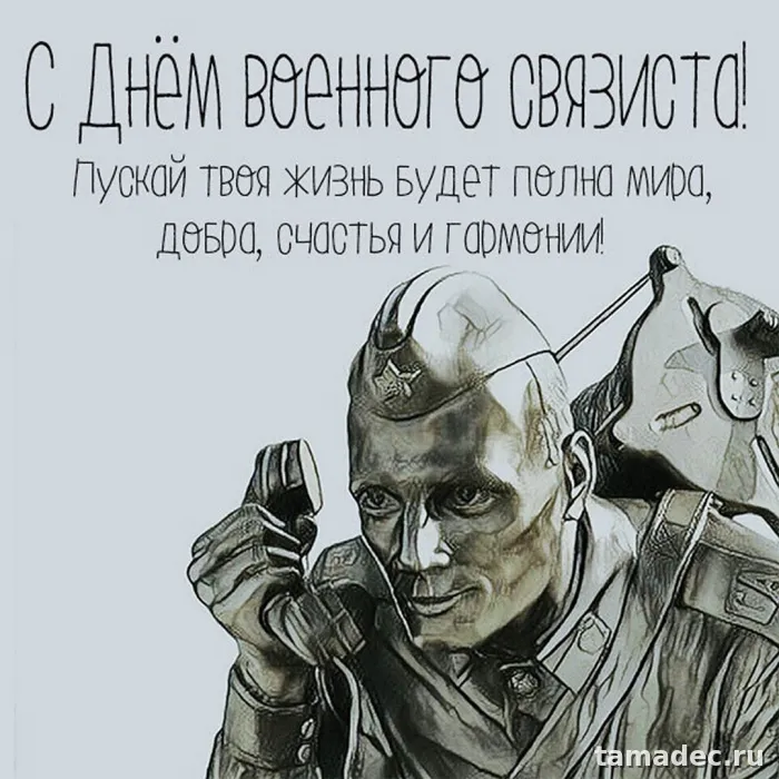 Картинки с Днем военного связиста (90 открыток). День военного связиста - прикольные картинки