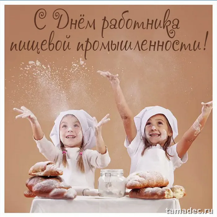 Красивые открытки с Днем работников пищевой промышленности (110 картинок). День работников пищевой промышленности - прикольные картинки