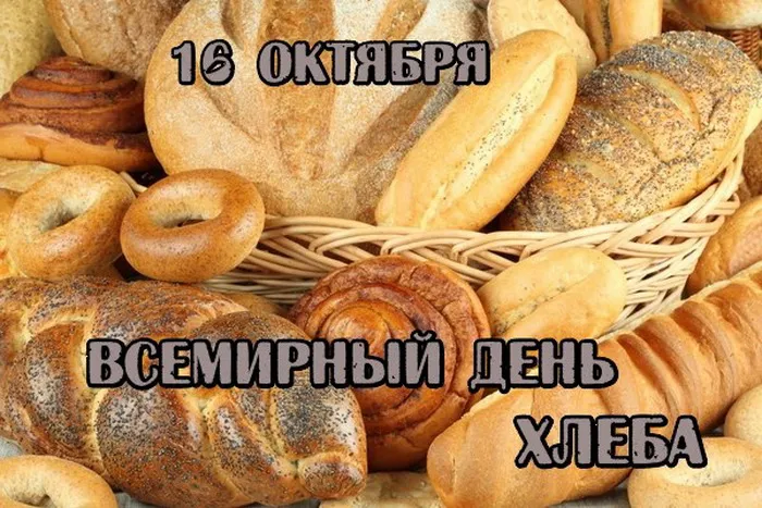 Картинки со Всемирным днем хлеба (70 открыток). Картинки с поздравлениями