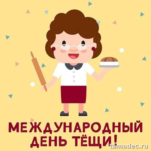 Прикольные картинки с Днем тёщи (140 открыток). Прикольные картинки