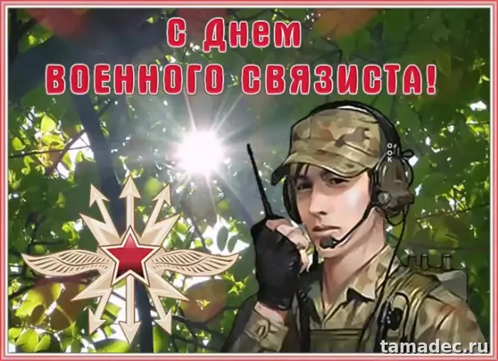 Картинки с Днем военного связиста (90 открыток). День военного связиста - прикольные картинки