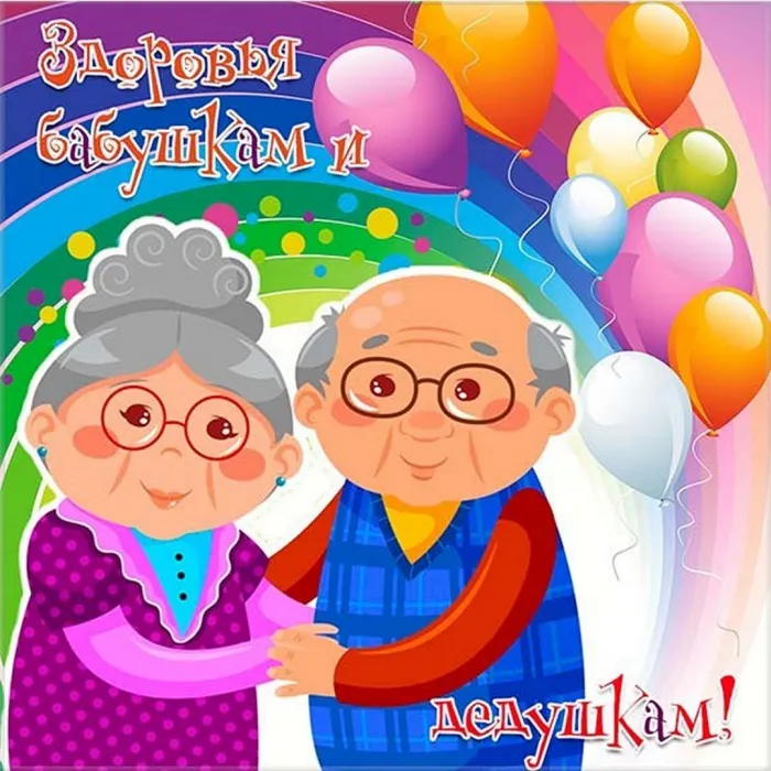 Картинки с Днем бабушек и дедушек (110 открыток). День бабушек и дедушек - картинки с поздравлениями