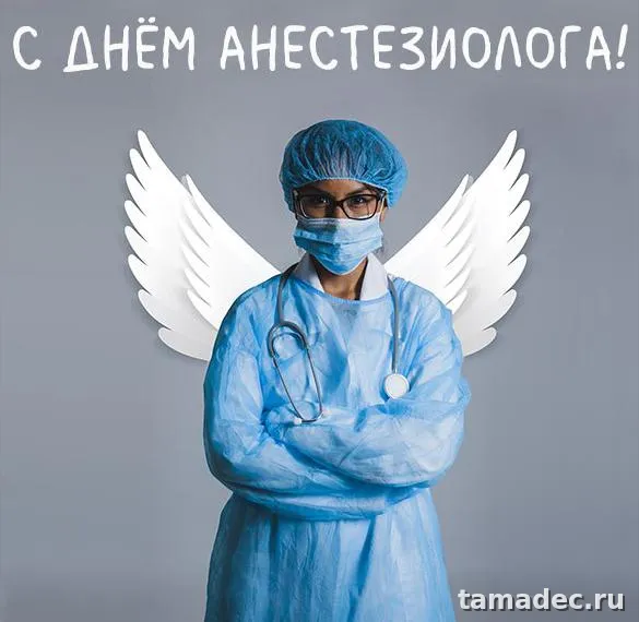 Картинки с Днем анестезиолога (110 открыток). Красивые открытки