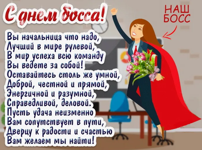 Картинки с Днем шефа, с Днем босса (100 открыток). Красивые открытки