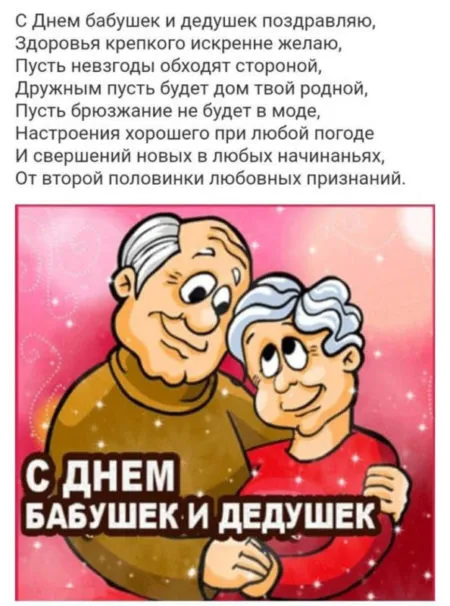 Картинки с Днем бабушек и дедушек (110 открыток). Красивые открытки с Днем бабушек и дедушек