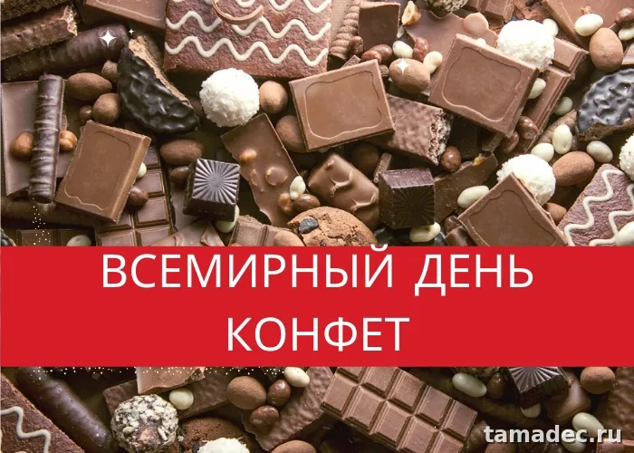 Картинки с Днем конфет (35 открыток). Красивые открытки с Днем конфет