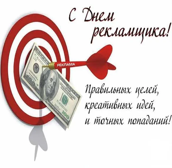 Картинки с Днем работников рекламы (130 открыток). Красивые открытки