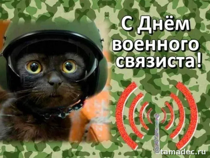 Картинки с Днем военного связиста (90 открыток). День военного связиста - прикольные картинки