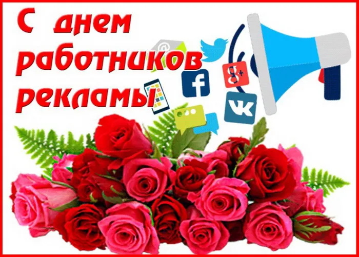 Картинки с Днем работников рекламы (130 открыток). Картинки с поздравлениями