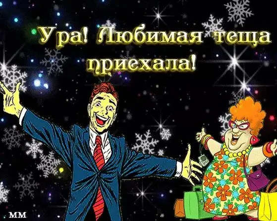 Прикольные картинки с Днем тёщи (140 открыток). Картинки с поздравлениями