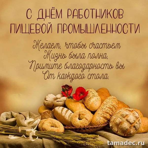 Красивые открытки с Днем работников пищевой промышленности (110 картинок). Красивые открытки с Днем пищевика
