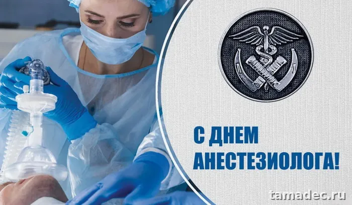 Картинки с Днем анестезиолога (110 открыток). Картинки с поздравлениями