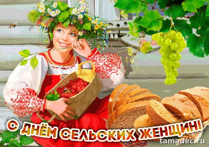 Картинки с Днем сельских женщин (90 открыток). Красивые открытки с Днем сельских женщин