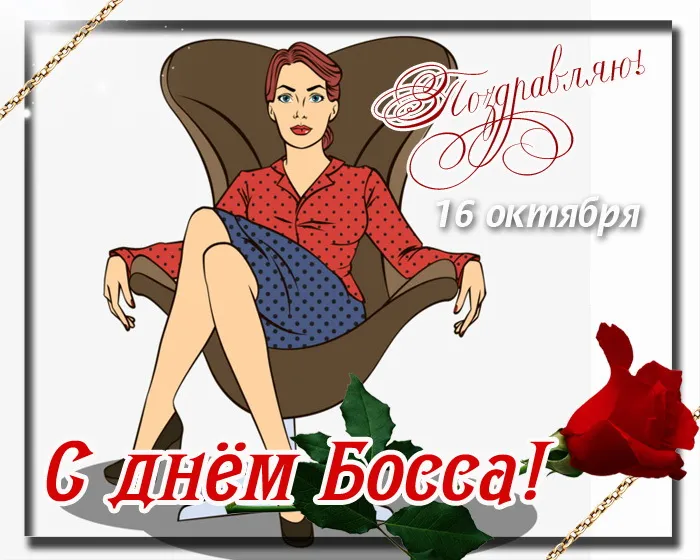 Картинки с Днем шефа, с Днем босса (100 открыток). Картинки с поздравлениями