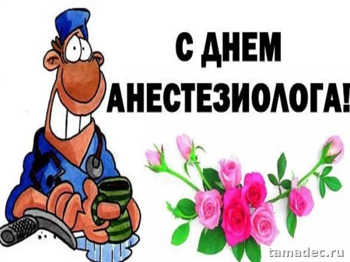 Картинки с Днем анестезиолога (110 открыток). Прикольные картинки