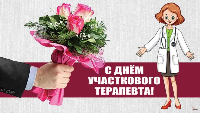 Картинки с Днем участкового терапевта (30 открыток). Картинки с надписями