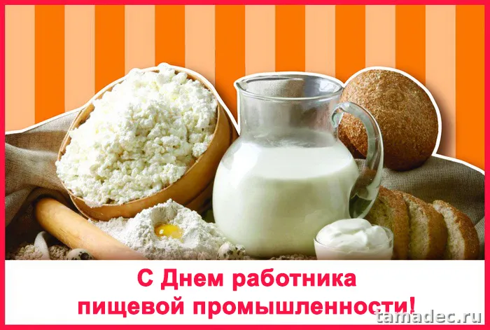 Красивые открытки с Днем работников пищевой промышленности (110 картинок). Красивые открытки с Днем пищевика