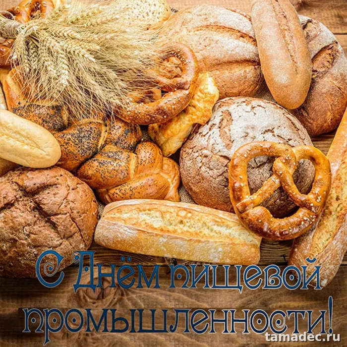 Красивые открытки с Днем работников пищевой промышленности (110 картинок). День работников пищевой промышленности - прикольные картинки