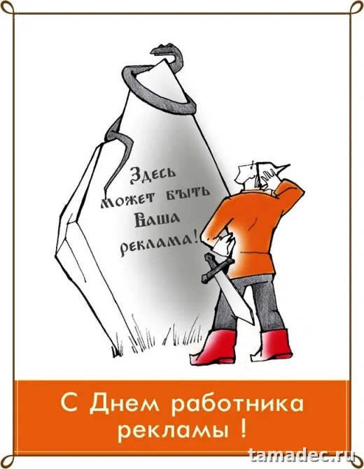 Картинки с Днем работников рекламы (130 открыток). Прикольные картинки