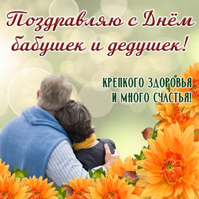 Картинки с Днем бабушек и дедушек (110 открыток)