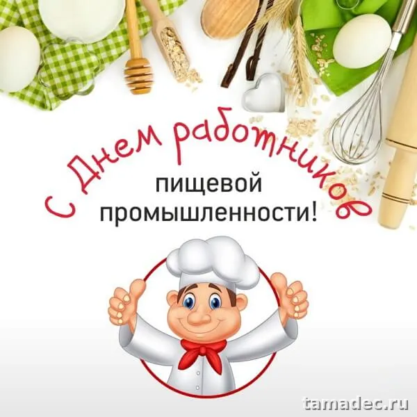 Красивые открытки с Днем работников пищевой промышленности (110 картинок). Картинки с поздравлениями на День работника пищевой промышленности