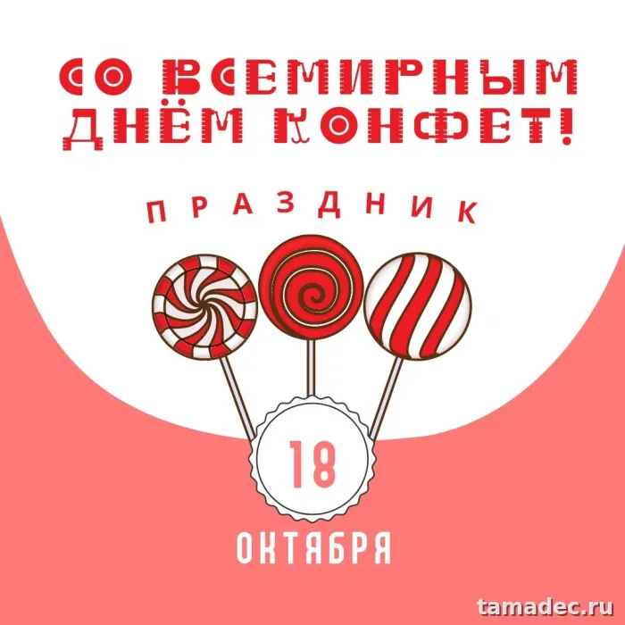 Картинки с Днем конфет (35 открыток). Красивые открытки с Днем конфет