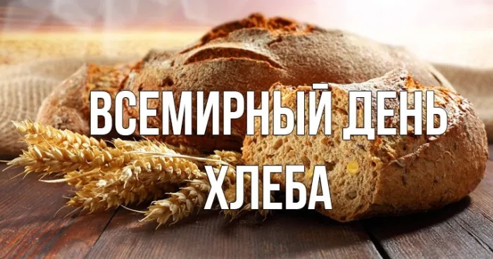 Картинки со Всемирным днем хлеба (70 открыток). Картинки с поздравлениями