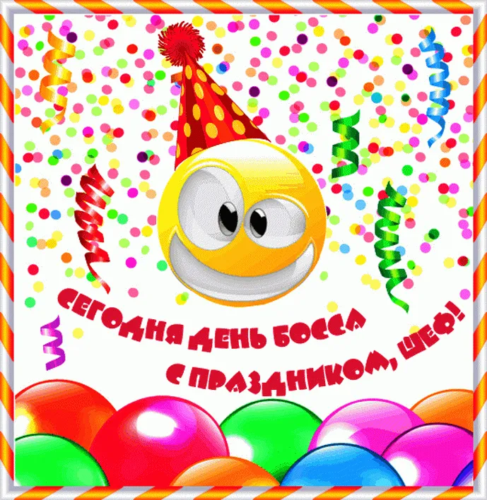 Картинки с Днем шефа, с Днем босса (100 открыток). Гифки