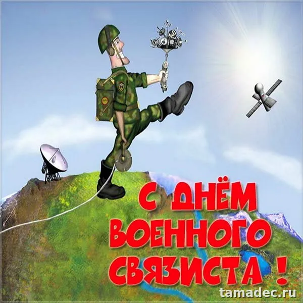 Картинки с Днем военного связиста (90 открыток). День военного связиста - прикольные картинки
