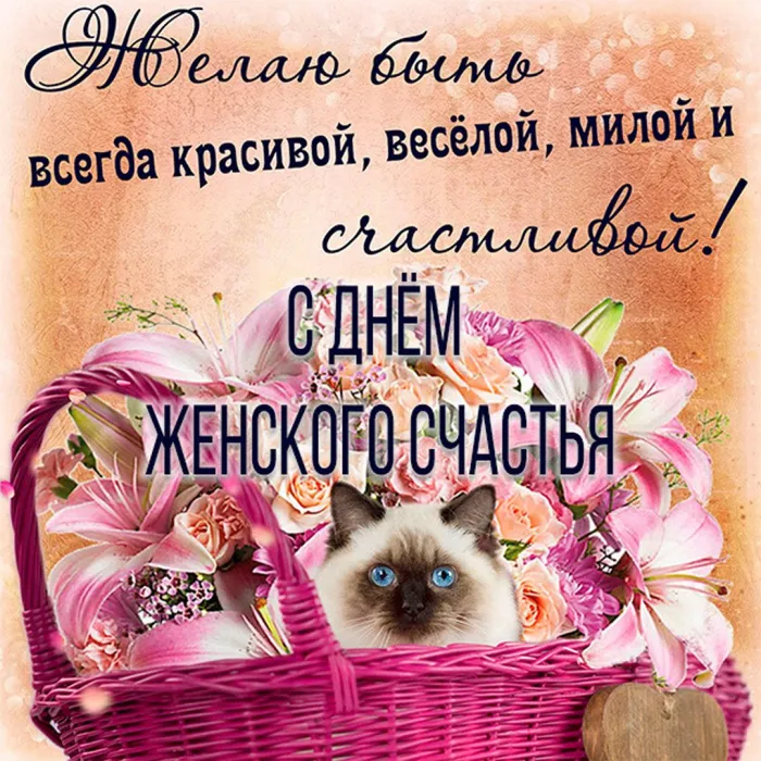 Картинки с Днем женского счастья . Красивые открытки с Днем женского счастья
