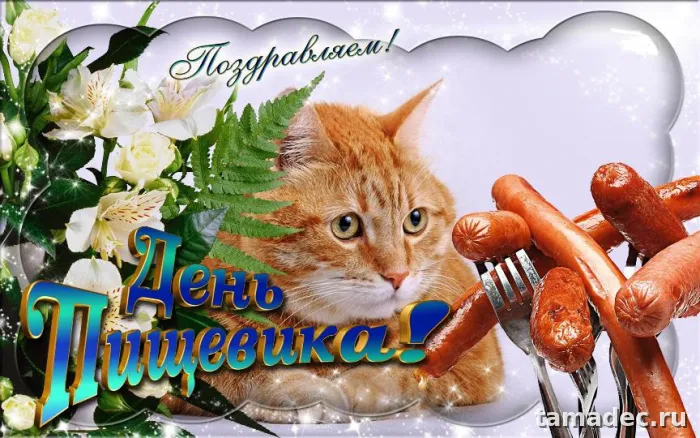Красивые открытки с Днем работников пищевой промышленности (110 картинок). Картинки с поздравлениями на День работника пищевой промышленности