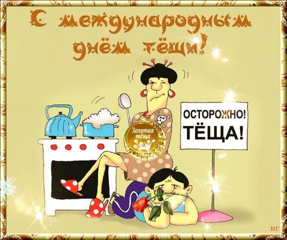 Прикольные картинки с Днем тёщи (140 открыток). Красивые открытки