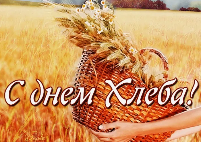 Картинки со Всемирным днем хлеба (70 открыток). Картинки с поздравлениями