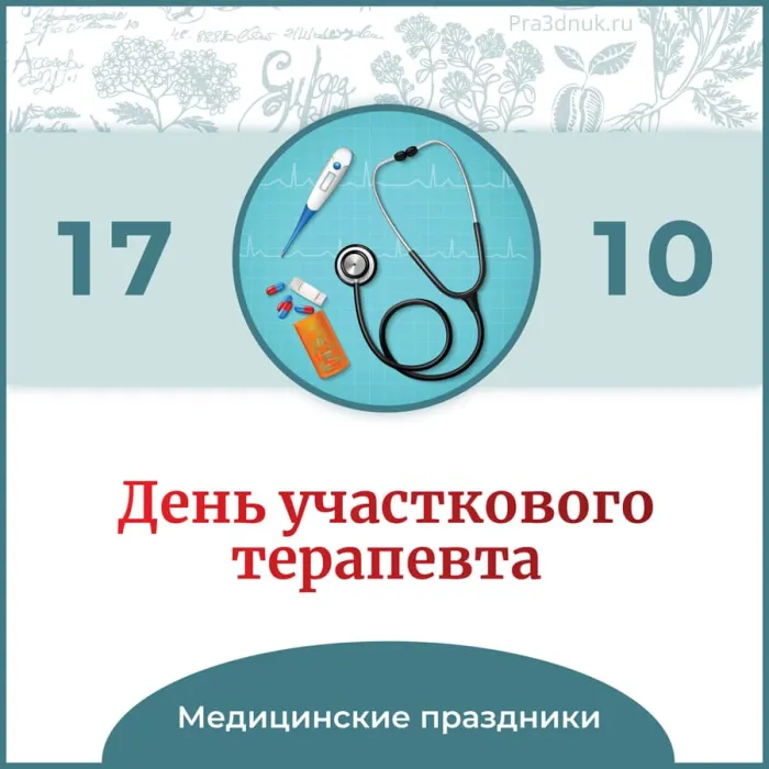 Картинки с Днем участкового терапевта (30 открыток). Картинки с надписями