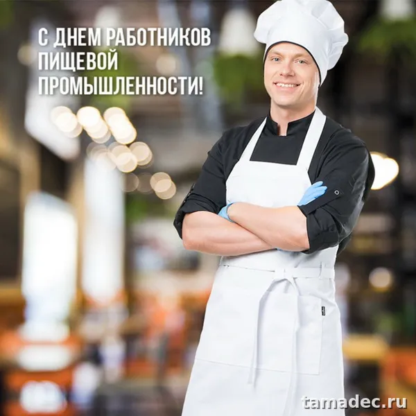 Красивые открытки с Днем работников пищевой промышленности (110 картинок). Картинки с поздравлениями на День работника пищевой промышленности